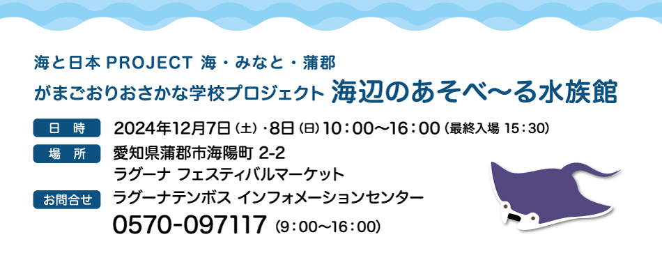 海と日本PROJECT 海・みなと・蒲郡「海辺のあそべ～る水族館」