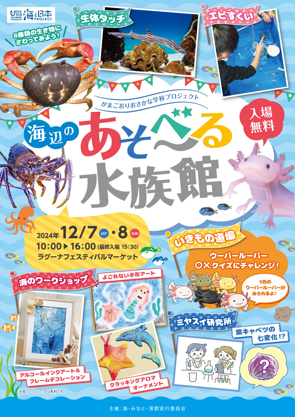 海と日本PROJECT 海・みなと・蒲郡「海辺のあそべ～る水族館」