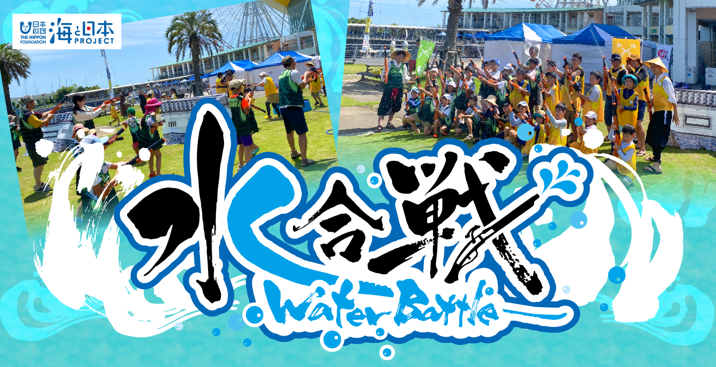海と日本PROJECT 海・みなと・蒲郡 水合戦