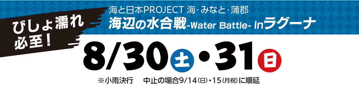 海と日本PROJECT 海・みなと・蒲郡 水合戦