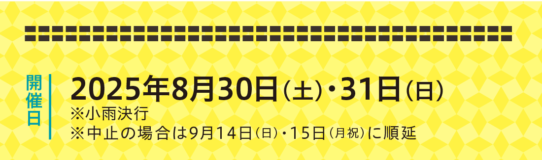 開催日