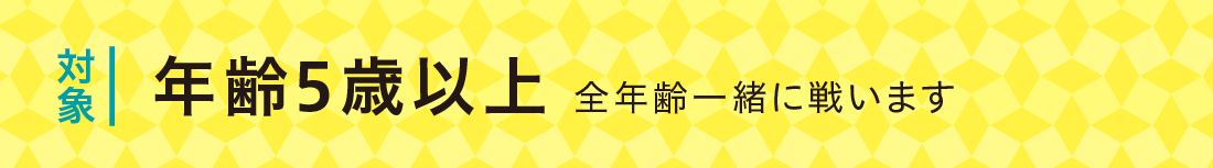 対象