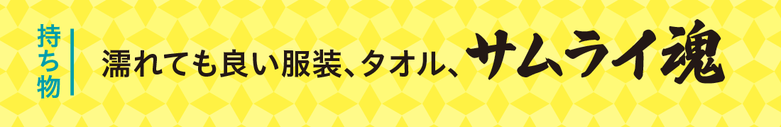 持ち物