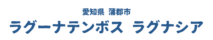 ラグーナテンボス ラグナシア