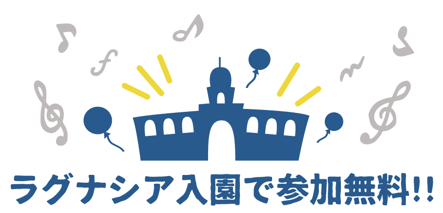 ラグナシア入園で参加無料！