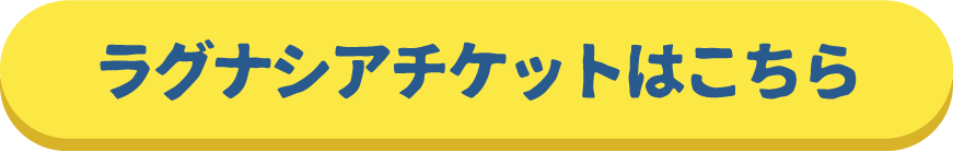 ラグナシアチケットはこちら