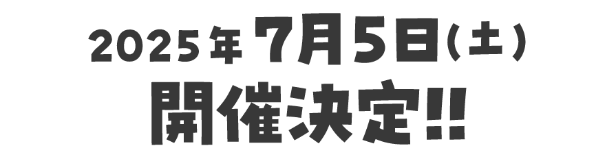 2025年7月5日(土) 開催決定