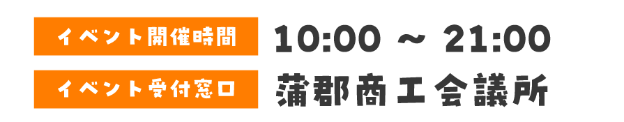 イベント開催時間 10:00～21:00　イベント受付窓口 蒲郡市商工会議所