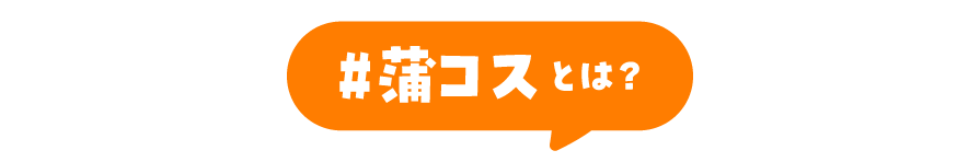 蒲コスとは