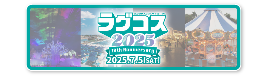 ラグコス2025