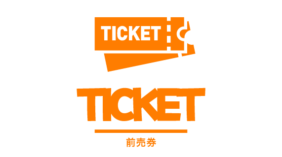 チケット