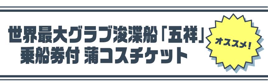 世界最大グラブ浚渫船「五祥」搭乗券付き 蒲コスチケット