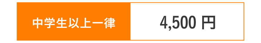 4,500円