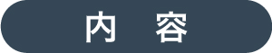 内容