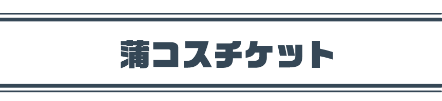 蒲コスチケット