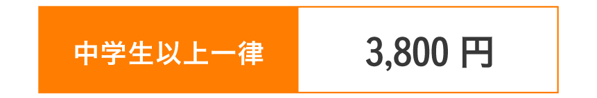 3,800円