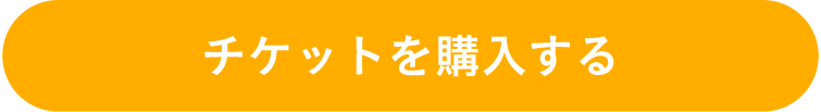 チケットを購入する