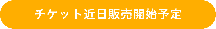 チケットを購入する