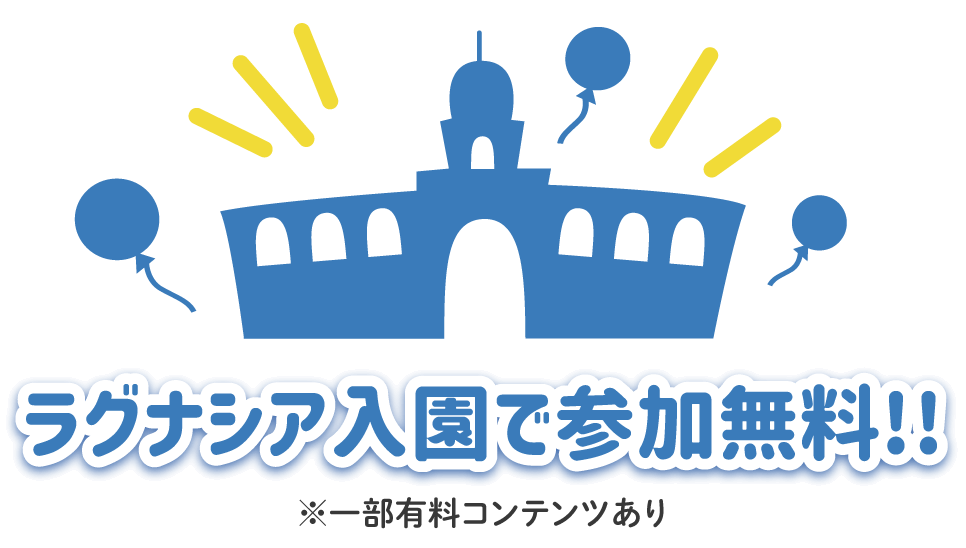 ラグナシア入園で参加無料
