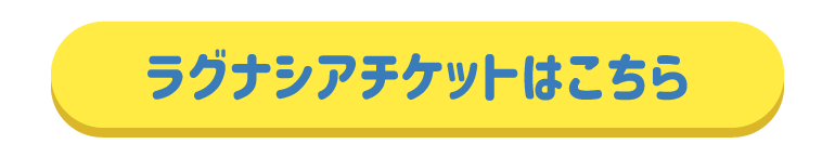 ラグナシアチケットはこちら
