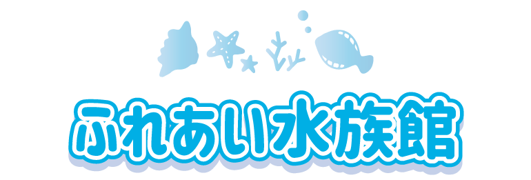 ふれあい水族館