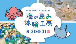 海と日本PROJECT 海・みなと・蒲郡　海の恵み体験工房