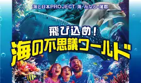 海と日本PROJECT 海・みなと・蒲郡　海の不思議ワールド