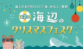 海と日本PROJECT 海・みなと・蒲郡 海辺のクリスマスフェスタ