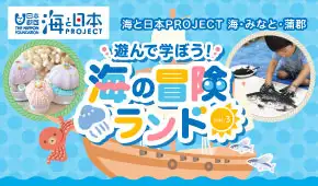 海と日本PROJECT 海・みなと・蒲郡　海の冒険ランド