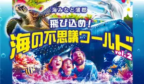海と日本PROJECT 海・みなと・蒲郡　飛び込め！海の不思議ワールドvol.2