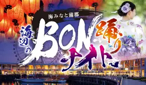 海と日本PROJECT 海みなと蒲郡　海辺のBON踊りナイト