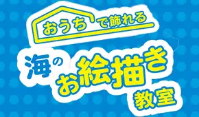 海と日本PROJECT おうちで飾れる　海のお絵描き教室