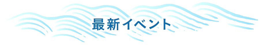最新イベント