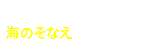 海のそなえプロジェクト