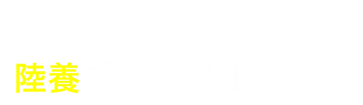 陸養プロジェクト