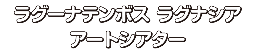 ラグーナテンボス ラグナシア アートシアター