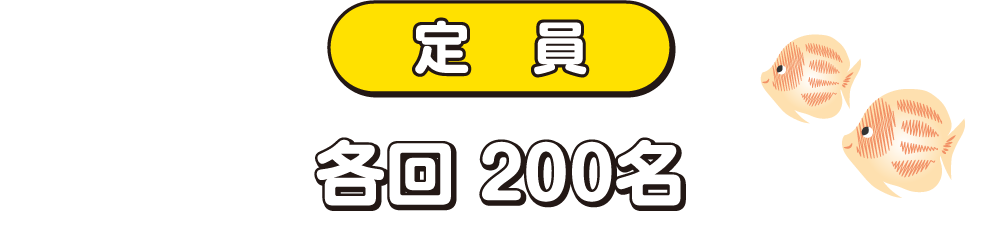 定員　各回200名