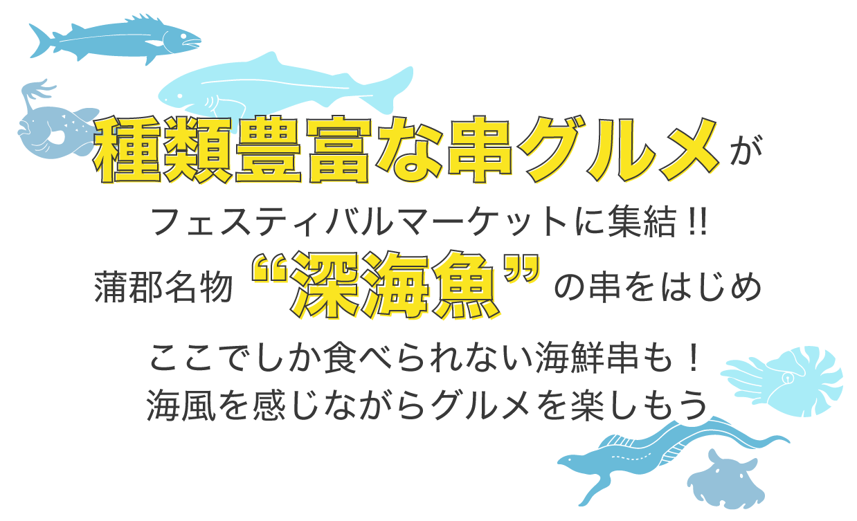 種類豊富な串グルメがフェスティバルマーケットに集結！蒲郡名物深海魚の串をはじめ、ここでしか食べられない海鮮串も！海風を感じながらグルメを楽しもう