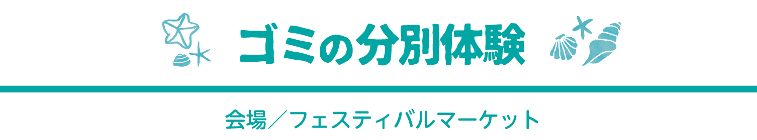 ゴミの分別体験