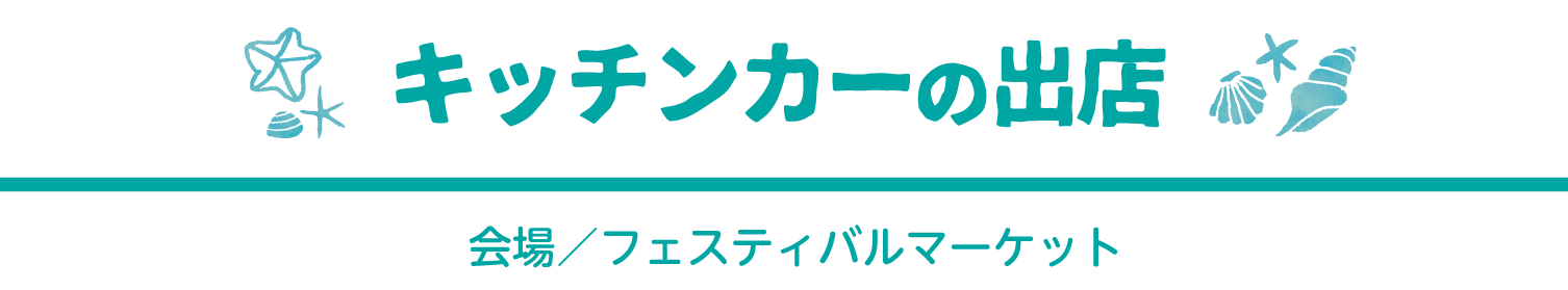 キッチンカーの出店