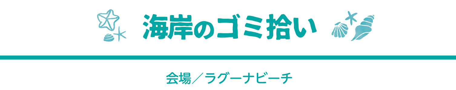 海岸のゴミ拾い