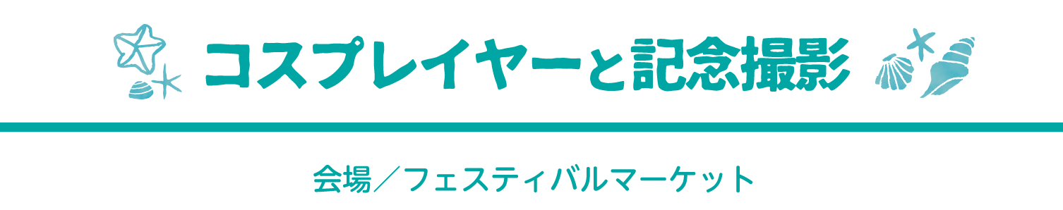 コスプレイヤーと記念撮影