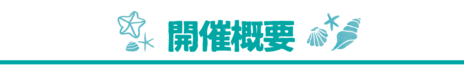 開催概要