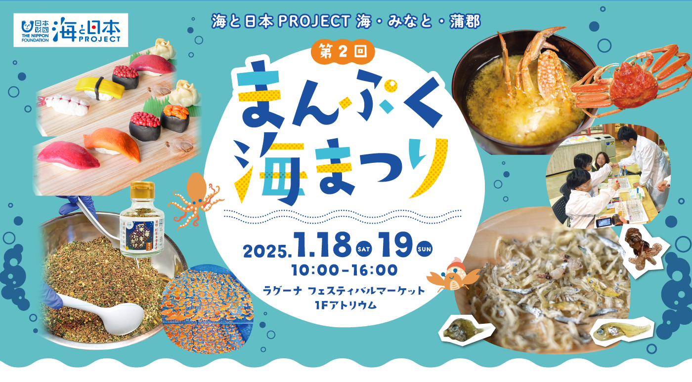 海と日本プロジェクト 海・みなと・蒲郡 まんぷく海まつり