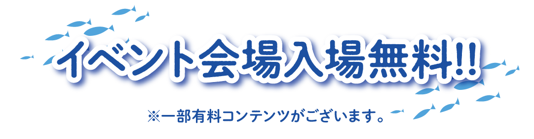 イベント会場入場無料！