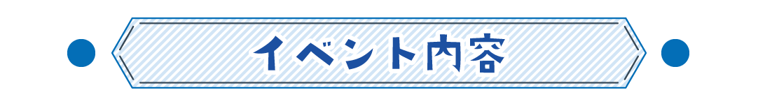 イベント内容