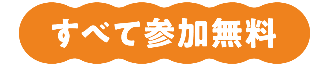 すべて参加無料