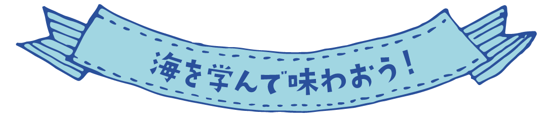 海を学んで味わおう！