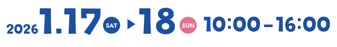 2026年1月17日（土）〜18日（日）10時〜16時