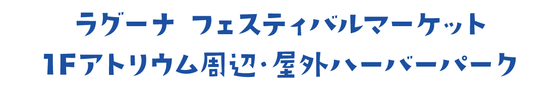 ラグーナフェスティバルマーケット 1Fアトリウム周辺・屋外ハーバーパーク
